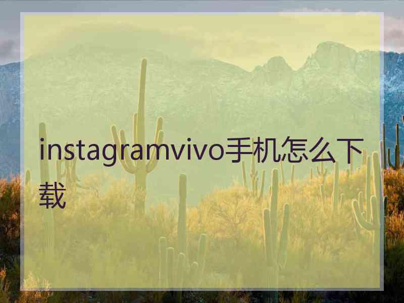instagramvivo手机怎么下载