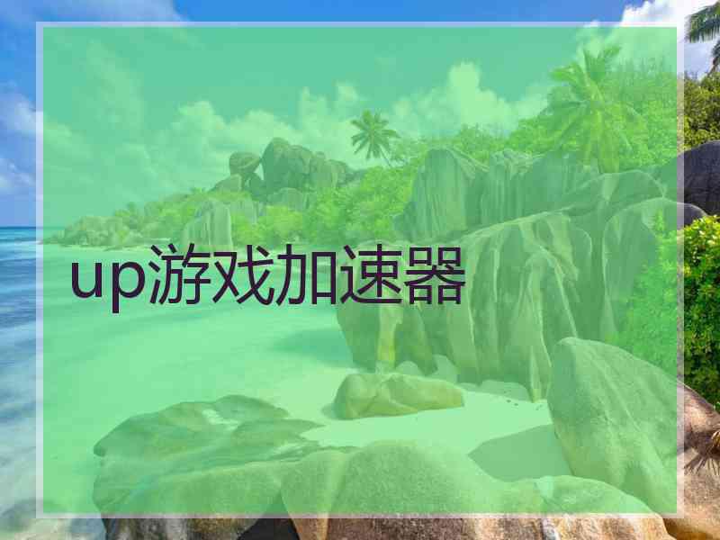 up游戏加速器