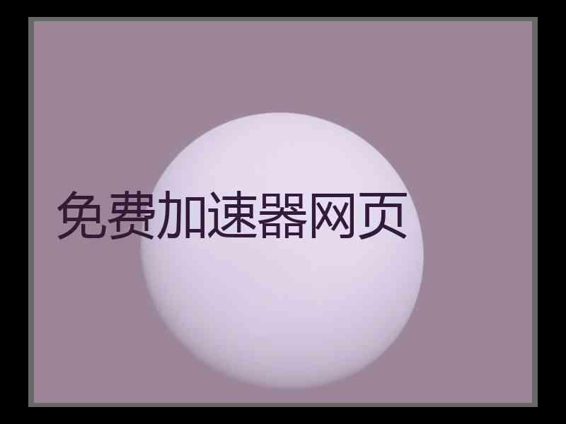 免费加速器网页