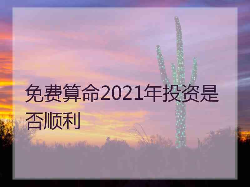 免费算命2021年投资是否顺利