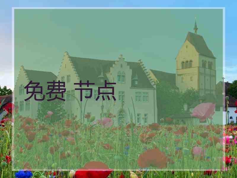 免费 节点