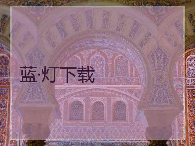 蓝·灯下载