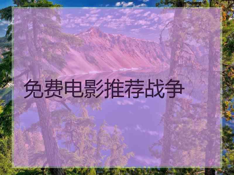 免费电影推荐战争