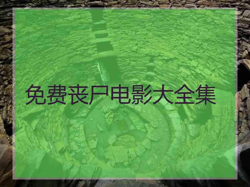 免费丧尸电影大全集