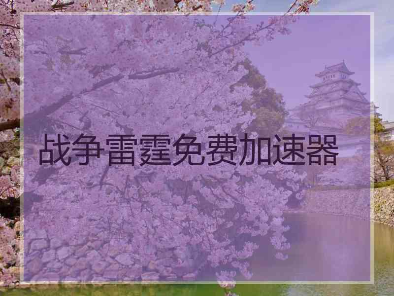 战争雷霆免费加速器