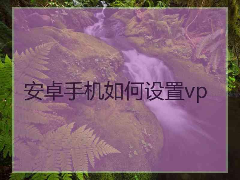 安卓手机如何设置vp