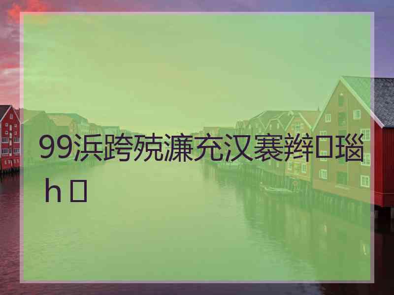 99浜跨殑濂充汉褰辫瑙ｈ