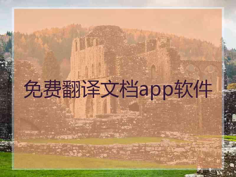 免费翻译文档app软件