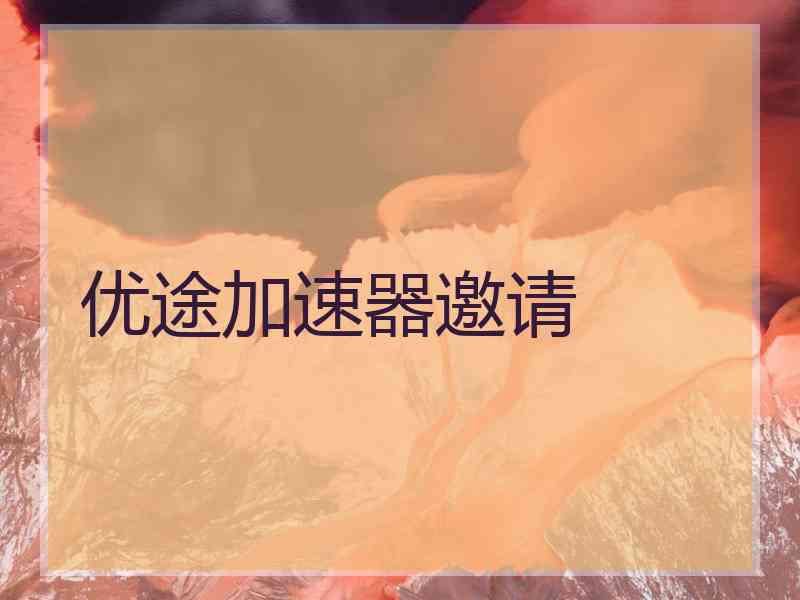 优途加速器邀请