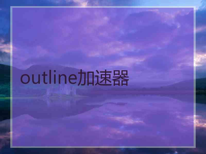 outline加速器