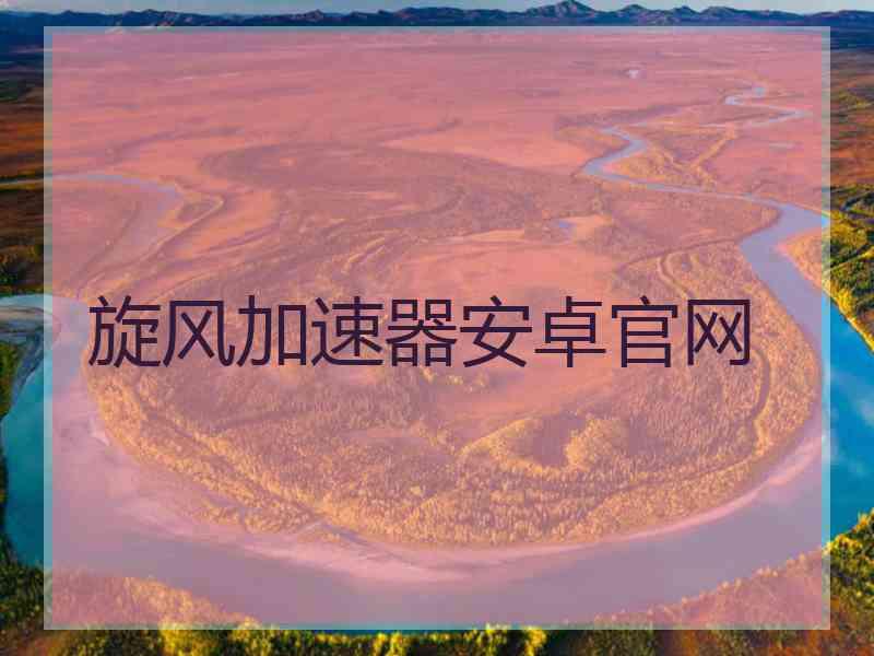 旋风加速器安卓官网