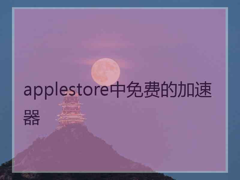 applestore中免费的加速器