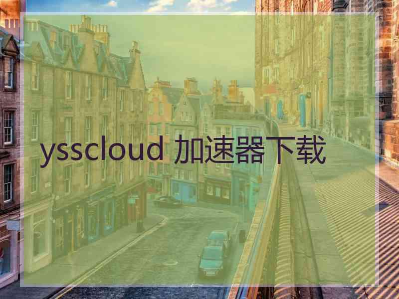 ysscloud 加速器下载