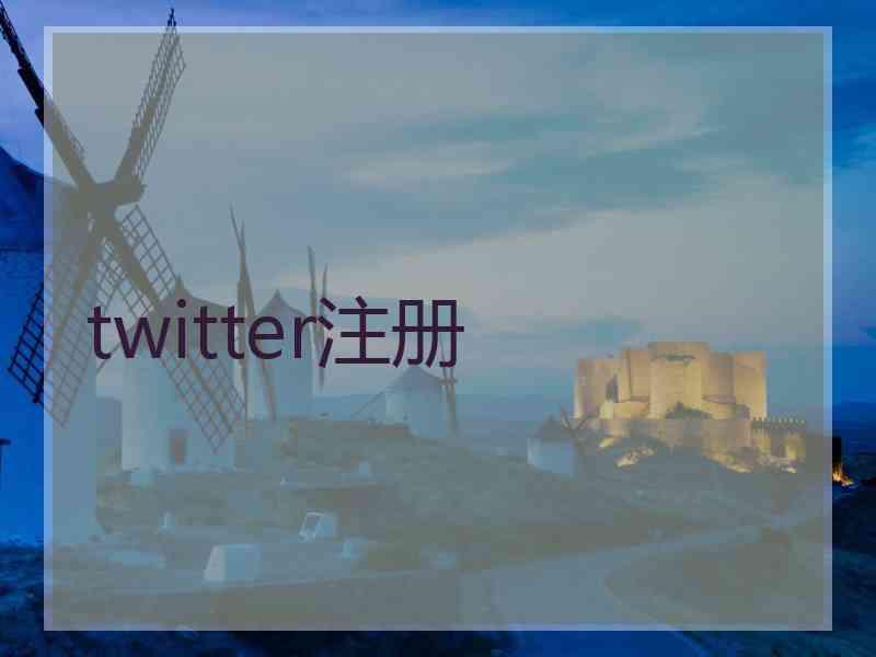 twitter注册