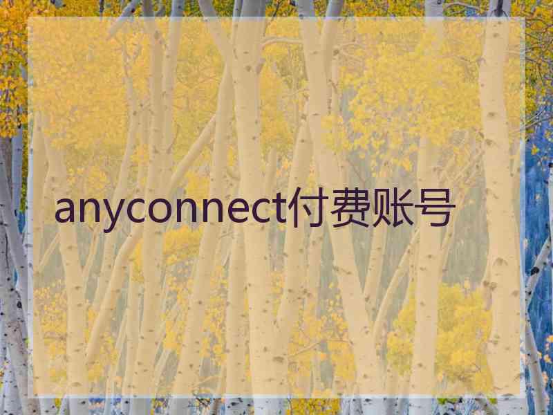 anyconnect付费账号
