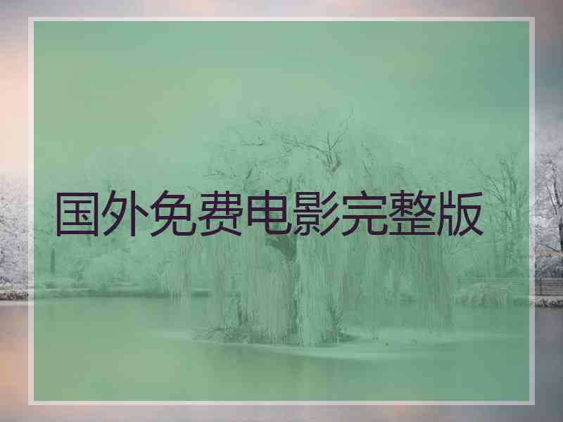 国外免费电影完整版