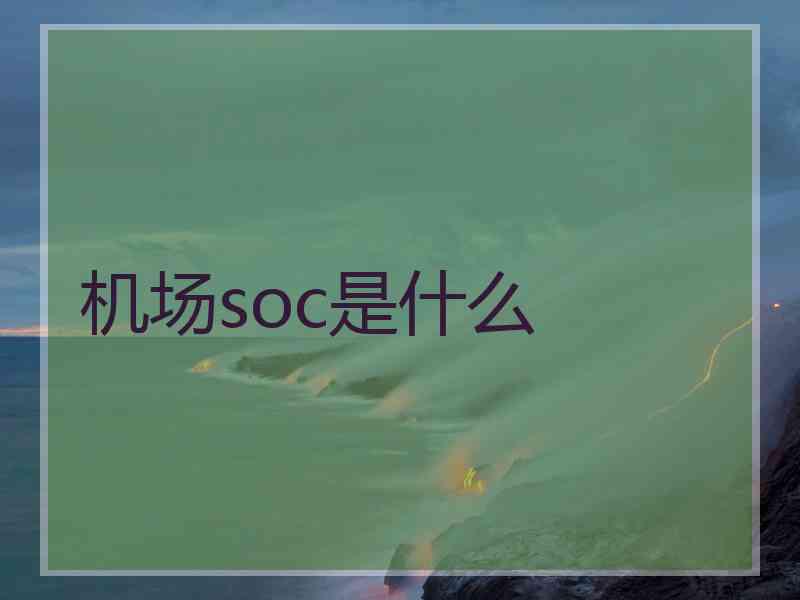 机场soc是什么