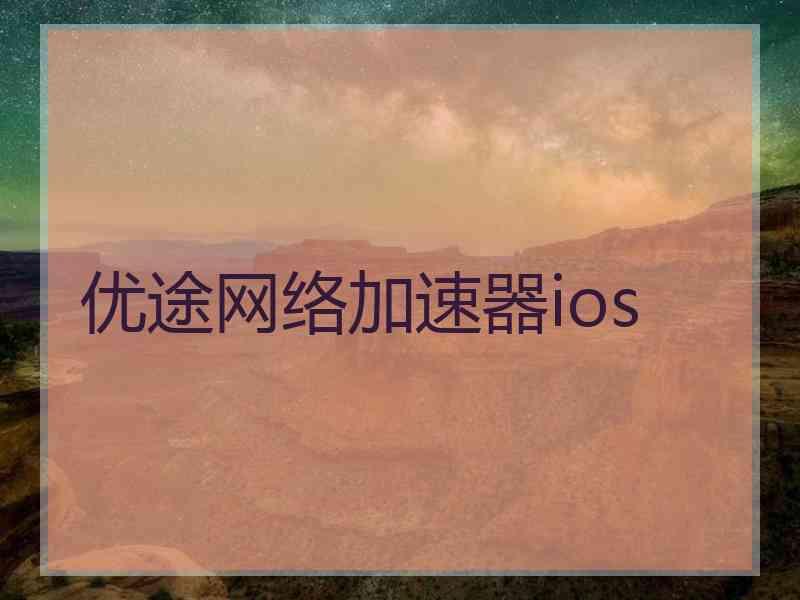 优途网络加速器ios