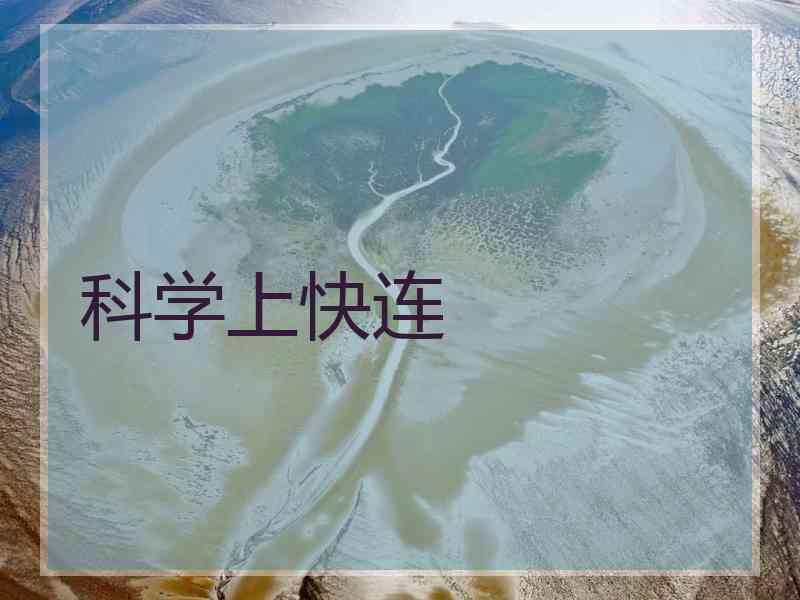 科学上快连