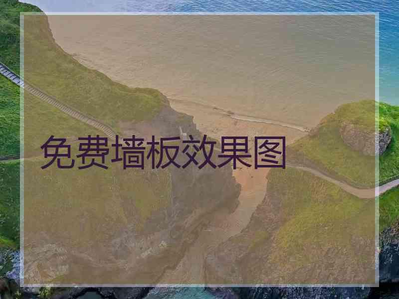 免费墙板效果图