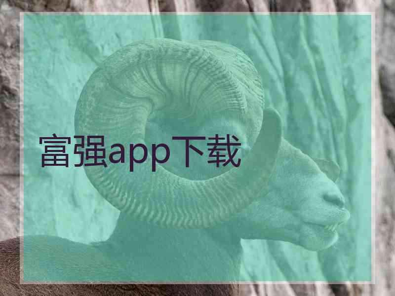 富强app下载
