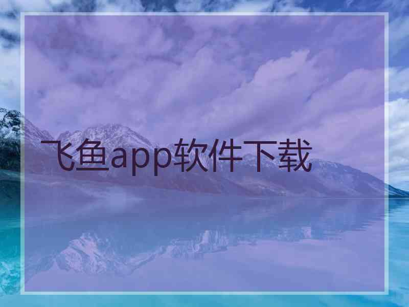 飞鱼app软件下载