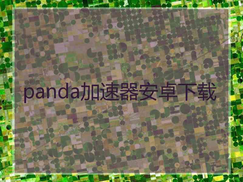 panda加速器安卓下载