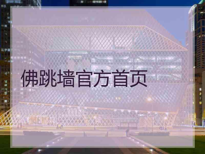 佛跳墙官方首页