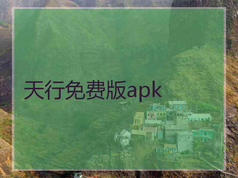 天行免费版apk