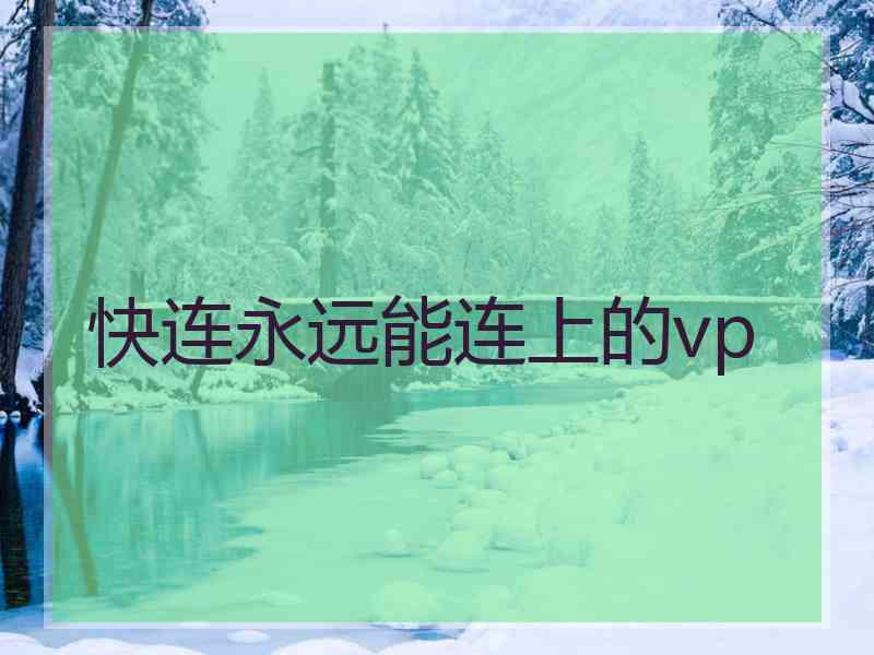 快连永远能连上的vp