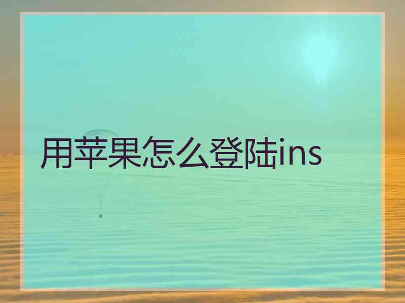 用苹果怎么登陆ins