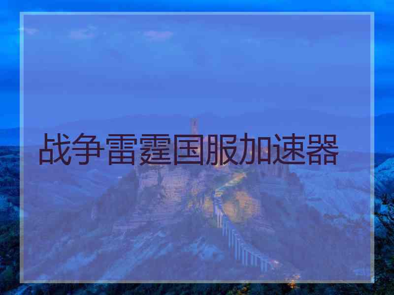 战争雷霆国服加速器