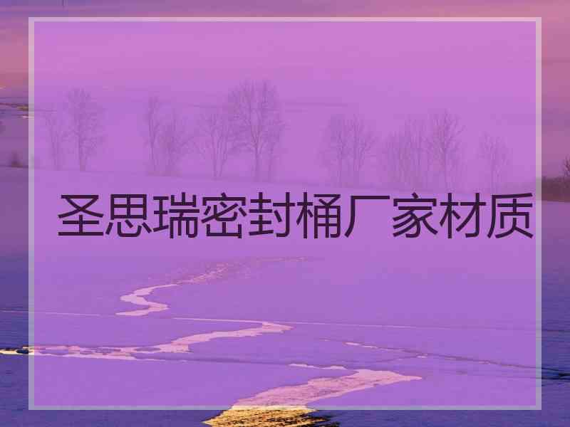 圣思瑞密封桶厂家材质