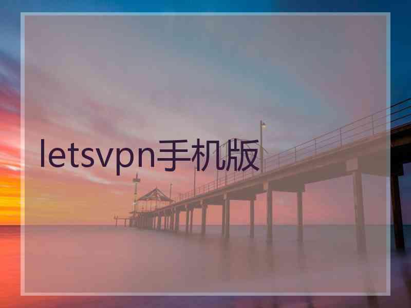 letsvpn手机版