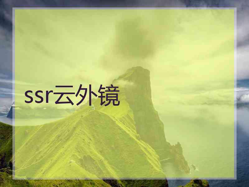 ssr云外镜