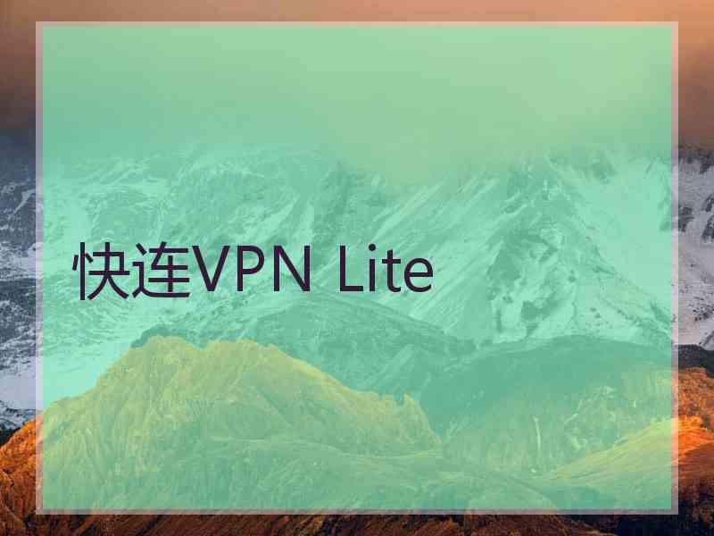 快连VPN Lite