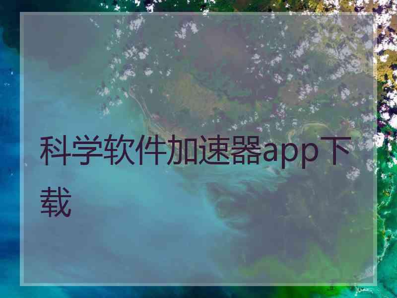 科学软件加速器app下载
