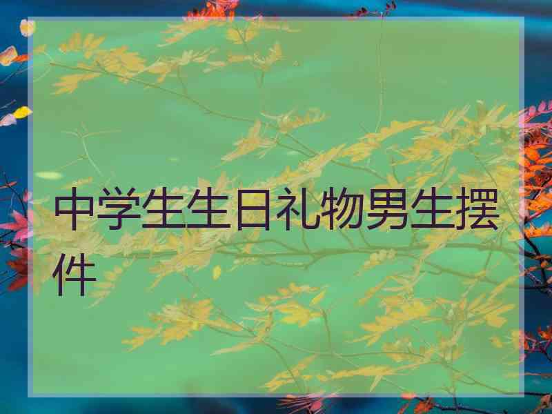 中学生生日礼物男生摆件