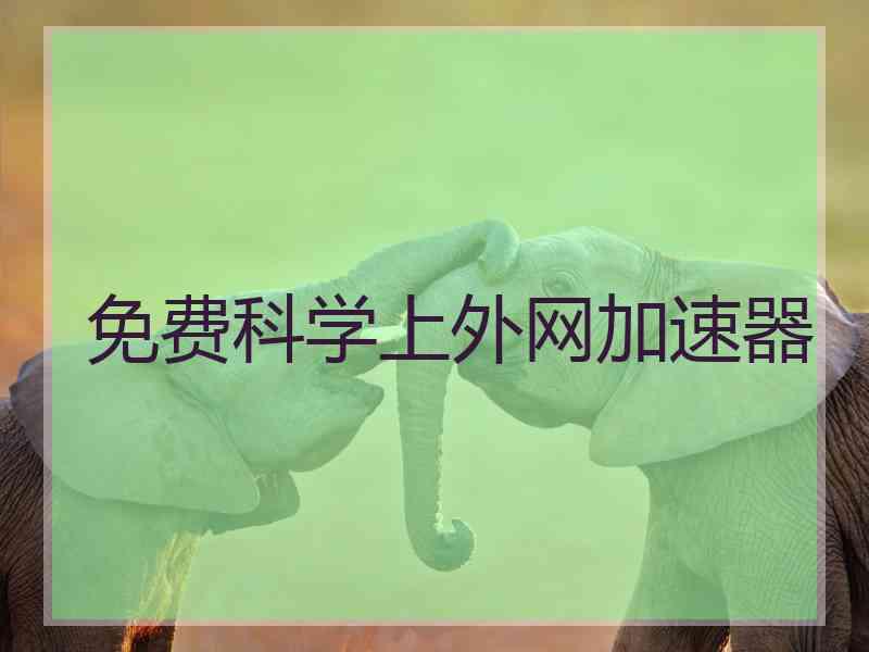免费科学上外网加速器