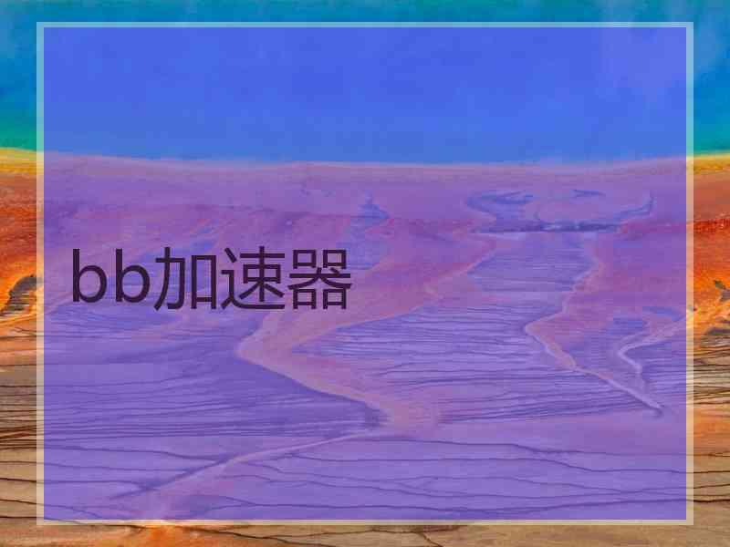 bb加速器