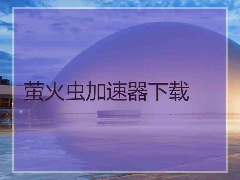 萤火虫加速器下载