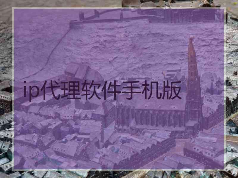 ip代理软件手机版