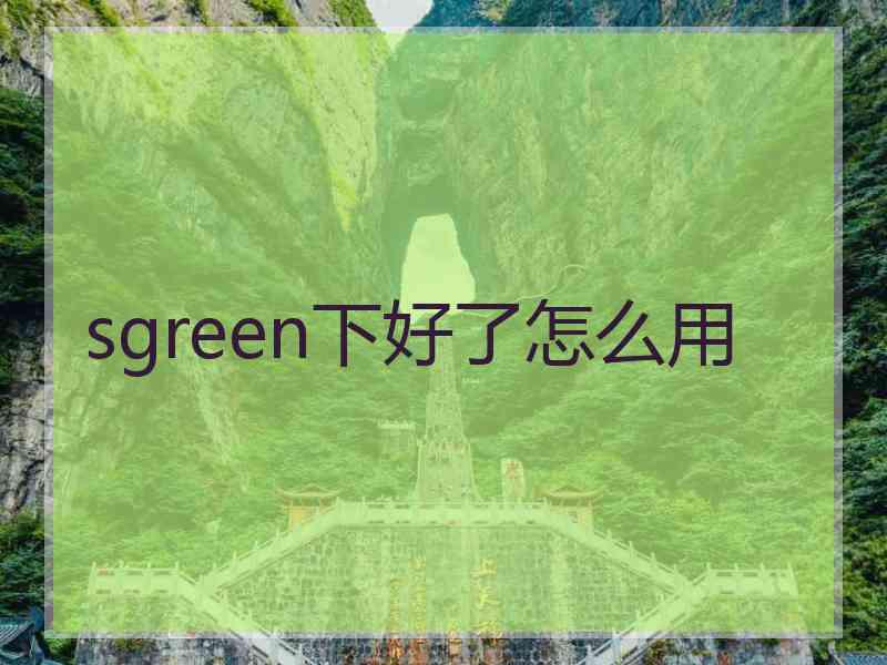 sgreen下好了怎么用