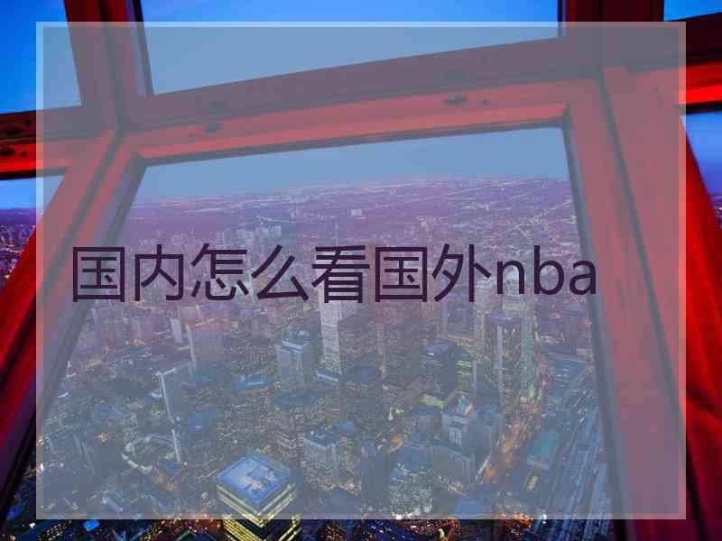 国内怎么看国外nba