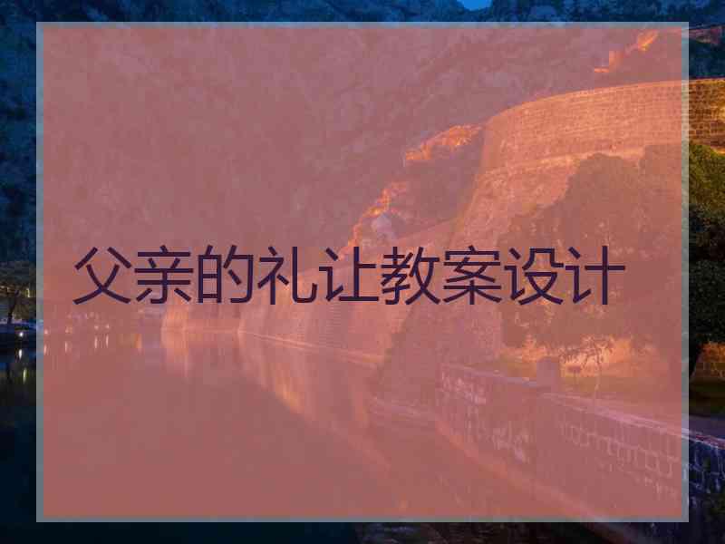 父亲的礼让教案设计
