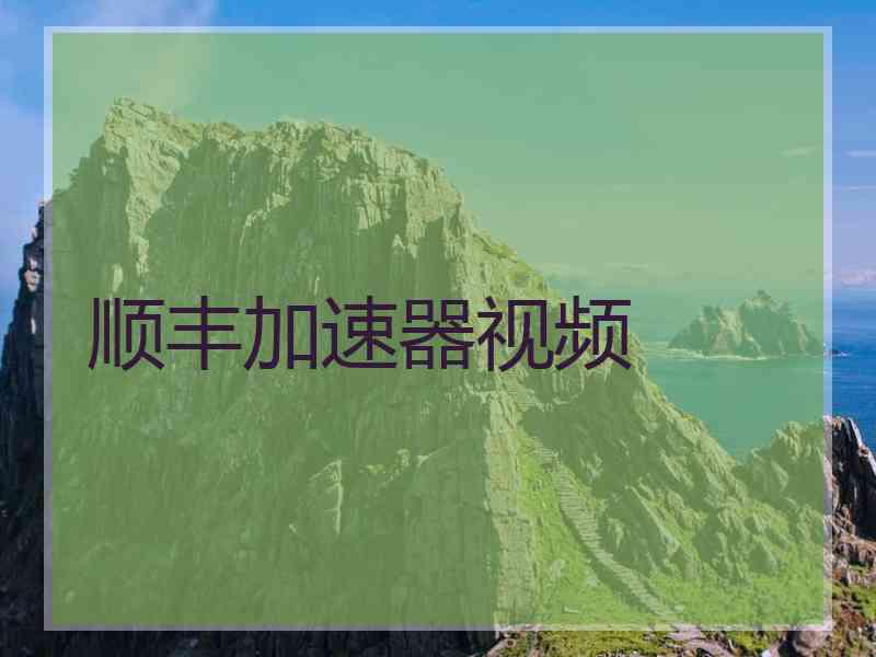 顺丰加速器视频