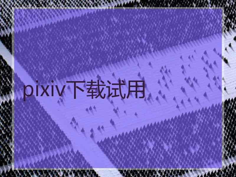 pixiv下载试用