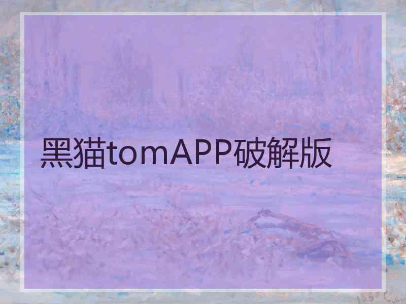 黑猫tomAPP破解版