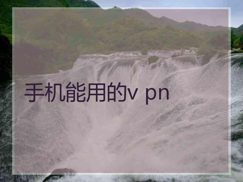 手机能用的v pn
