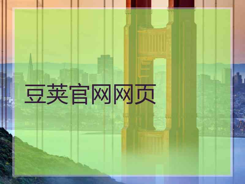 豆荚官网网页